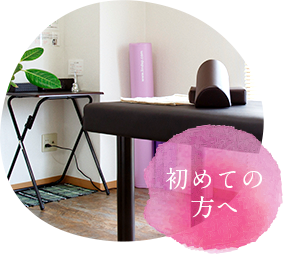 初めての方へ