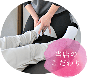 当店のこだわり